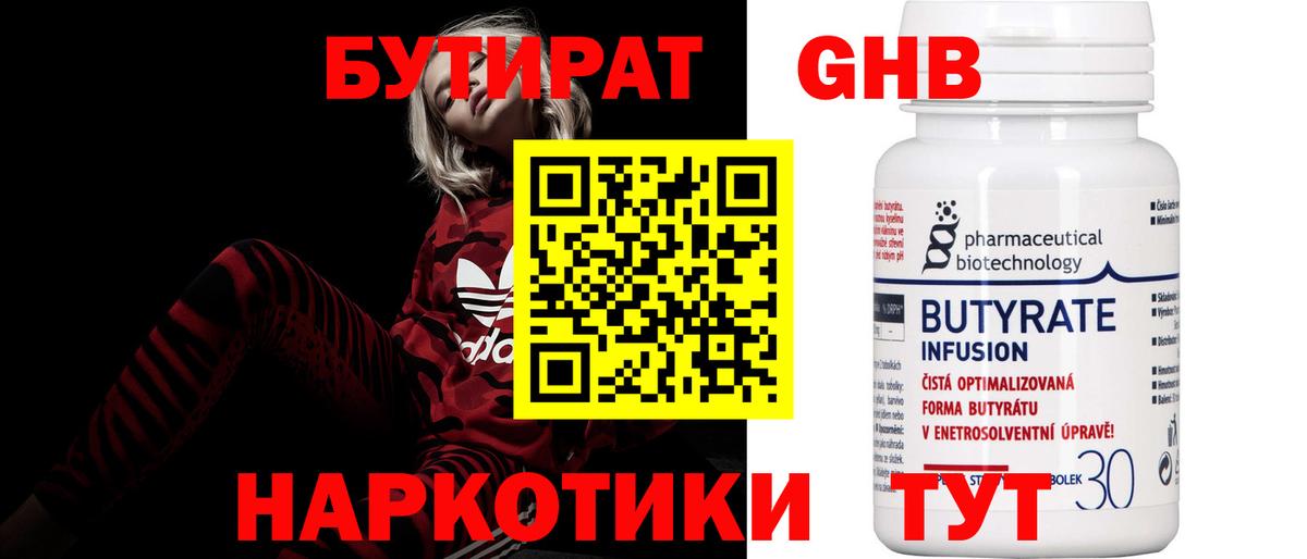 Бутират оксибутират Сорочинск